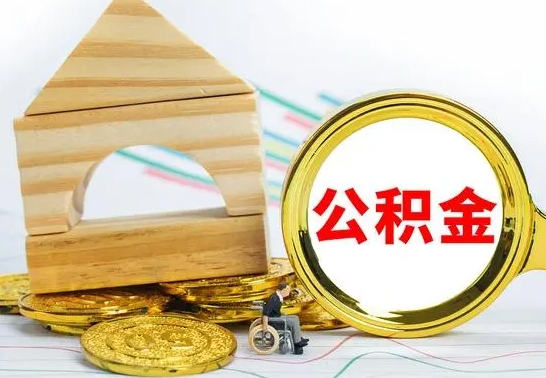 安陆公积金能一下取出来吗（住房公积金可以一下提出来吗）